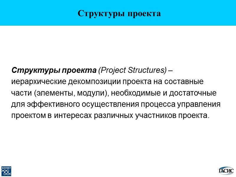 Структуры проекта Структуры проекта (Project Structures) – иерархические декомпозиции проекта на составные части (элементы,